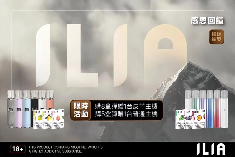 ILIA煙彈送主機活動 ILIA煙彈3入大容量 通用主機如一代RELX/LANA/CLOUDY 限時優惠🔥